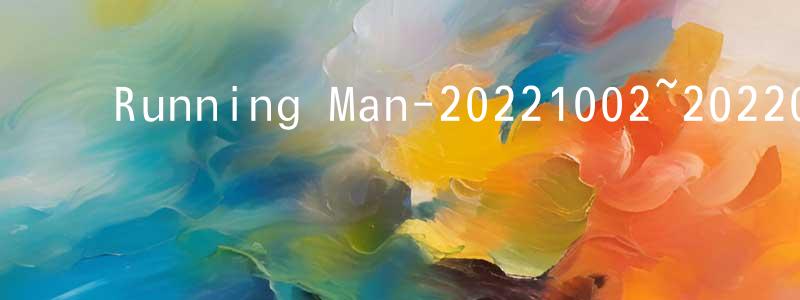 蔡润平的动漫综艺大全,Running Man-20221002~202201023迅雷下载_电影天堂